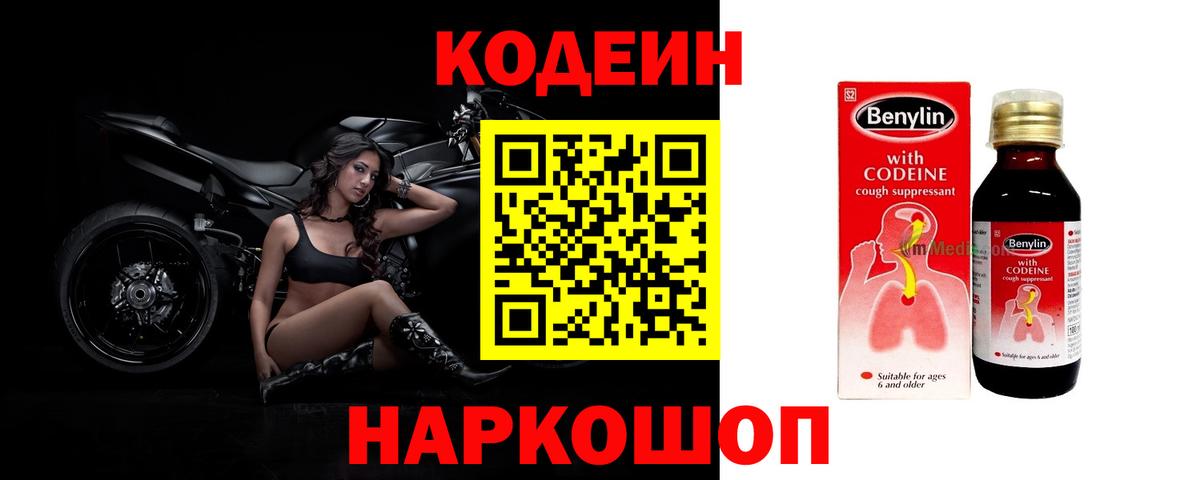 Кодеиновый сироп Lean напиток Lean (лин)  Вход с VPN  Codein Purple Drank  Фролово 